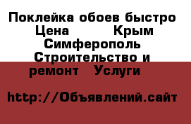 Поклейка обоев быстро › Цена ­ 150 - Крым, Симферополь Строительство и ремонт » Услуги   